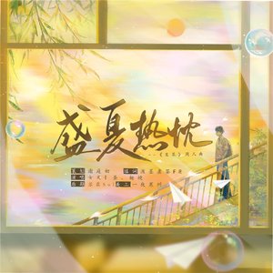 盛夏热忱——《某某》同人曲