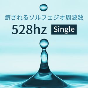 癒されるソルフェジオ周波数528hz: Single