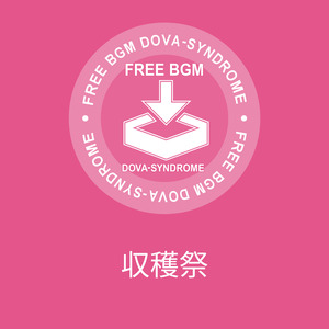 収穫祭