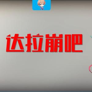 达拉崩吧（校园物理版）