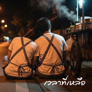 เวลาที่เหลือ