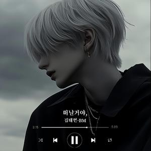 떠날거야,(I'm leaving,)