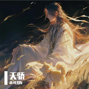 天骄（少年版）