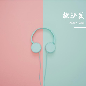 软沙发
