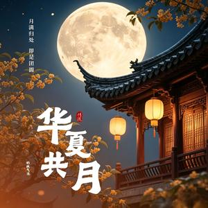 华夏共月