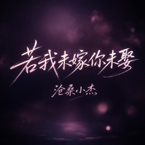 若我未嫁你未娶