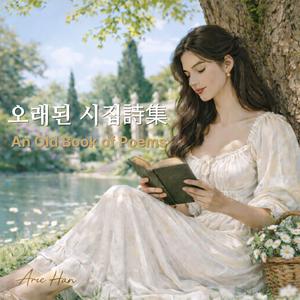 오래된 시집 (An Old Book of Poems)