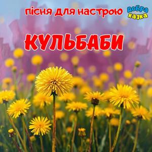 Кульбаби