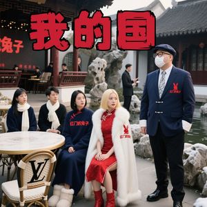我的国