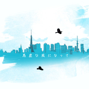 馬鹿な風になって