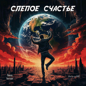 СЛЕПОЕ СЧАСТЬЕ (Dance Version)