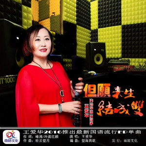 但愿来生结成双