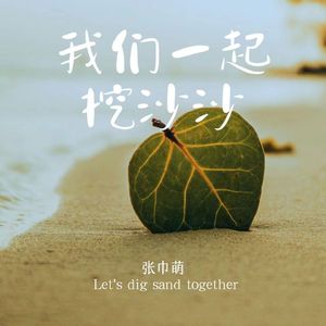 咱们一起挖沙沙