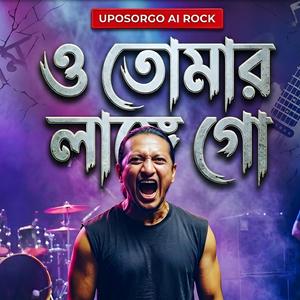 লাঙ্গের আশা কইরা তোমার | তোমার লাঙ্গে গো | TikTok Viral Bangla Folk Song | Uposorgo Rock Style