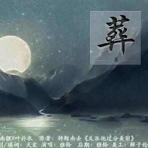 《葬》——南狸x叶补衣《反派他过分美丽》同人曲（翻自 张杰）