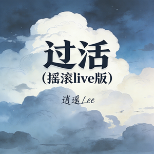 过活(摇滚live版)