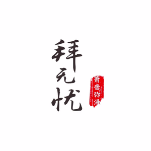 拜无忧（翻自 萧忆情Alex）