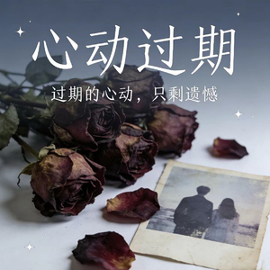 心动过期