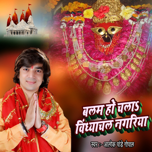 बलम हो चलाऽ विंध्याचल नगरिया