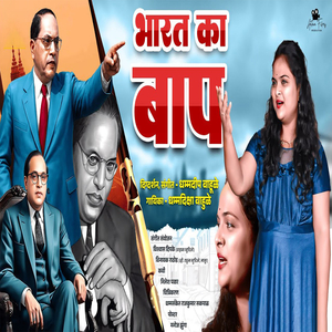 Bharat Ka Baap (Bheem Geet)