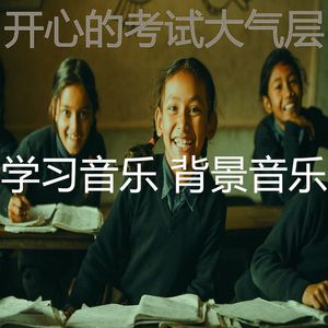 安静的考试声音