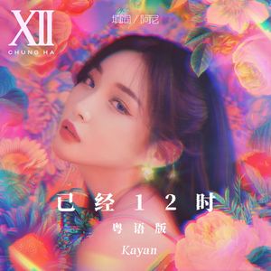 已经12时 粤语版 벌써 12시（Gotta Go）