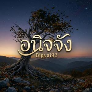 อนิจจัง