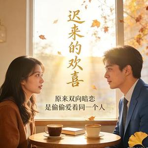 迟来的欢喜