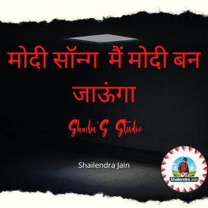 मोदी सॉन्ग मैं मोदी बन जाऊंगा ... Modi Bhakti Geet