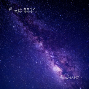 星河声动由你