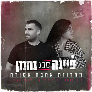 מחרוזת אהבה אסורה