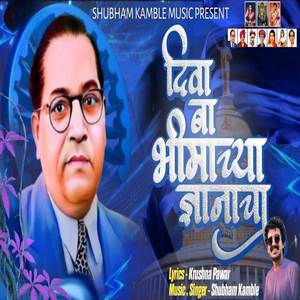 Diva Ba Bhimachya Dnyanacha