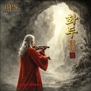 화두 / 국내유일 바이블 가요 /전도서 12장 13-14절/ 스포티파이 애플 아마죤 아이튠즈 (초 고음질)