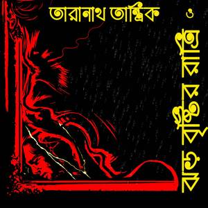 তারানাথ তান্ত্রিক ও ঝড় বৃষ্টির রাত্রি