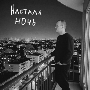 Настала ночь
