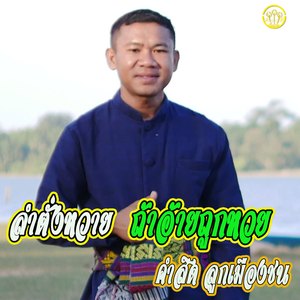 ลำตั่งหวาย-ถ้าอ้ายถูกหวย