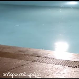 Dan Yar Haung Myar Nae Nya (feat. Zaw Win Htut)