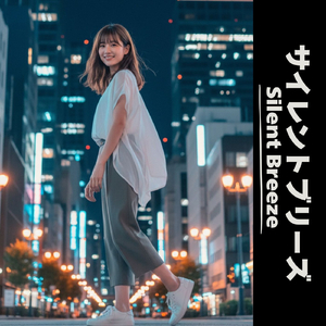 サイレントブリーズ