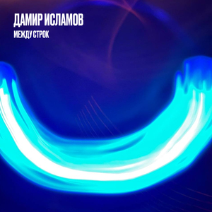 Между строк