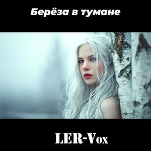 Берёза в тумане
