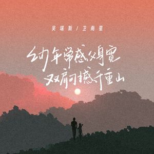 幼年常感父身宽 双肩可撼千重山