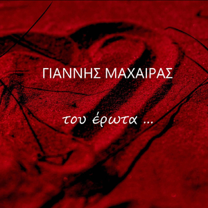 ΤΗΣ ΖΩΗΣ ΜΟΥ ΛΑΘΟΣ