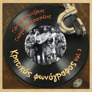 Κρητικοπούλα κοπελιά / Κρήτη μητέρα τς' αρχοντιάς