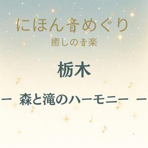 にほん音めぐり 癒しの音楽 栃木 森と滝のハーモニー