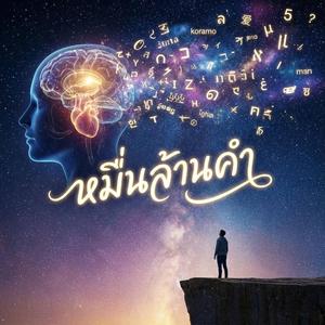 หมื่นล้านคำ