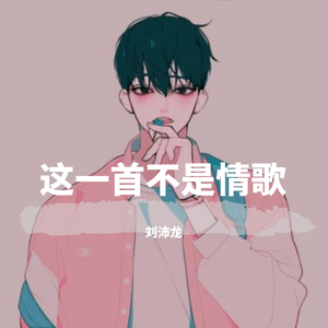 这一首不是情歌(prod by Lisure)（翻自 Lisure）