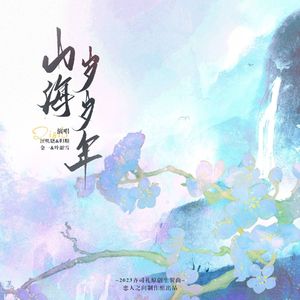 山海岁岁年-2023齐司礼原创生贺曲