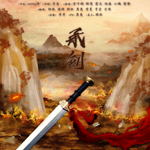 承剑（钢筋版）