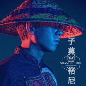 子莫格尼（精品版）