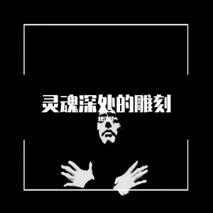 灵魂深处的雕刻